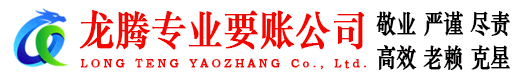 滨湖龙腾要账公司
